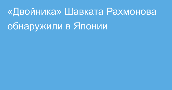 «Двойника» Шавката Рахмонова обнаружили в Японии