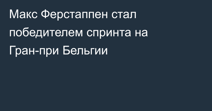 Макс Ферстаппен стал победителем спринта на Гран-при Бельгии