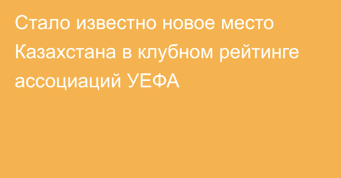 Стало известно новое место Казахстана в клубном рейтинге ассоциаций УЕФА