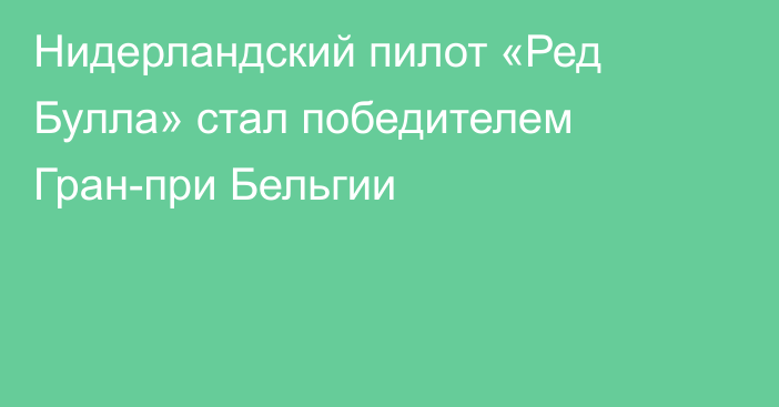 Нидерландский пилот «Ред Булла» стал победителем Гран-при Бельгии