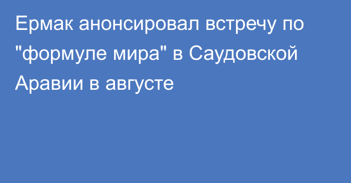 Ермак анонсировал встречу по 