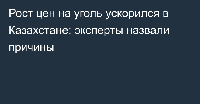 Рост цен на уголь ускорился в Казахстане: эксперты назвали причины