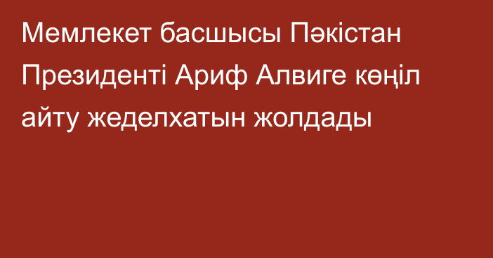 Мемлекет басшысы Пәкістан Президенті Ариф Алвиге көңіл айту жеделхатын жолдады