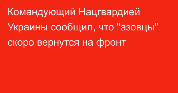 Командующий Нацгвардией Украины сообщил, что 