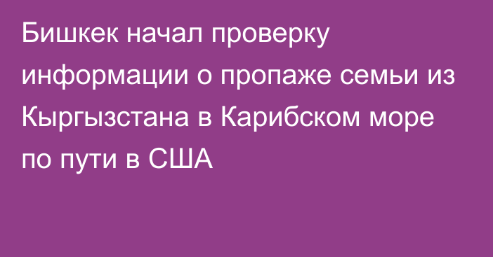 Бишкек начал проверку информации о пропаже семьи из Кыргызстана в Карибском море по пути в США