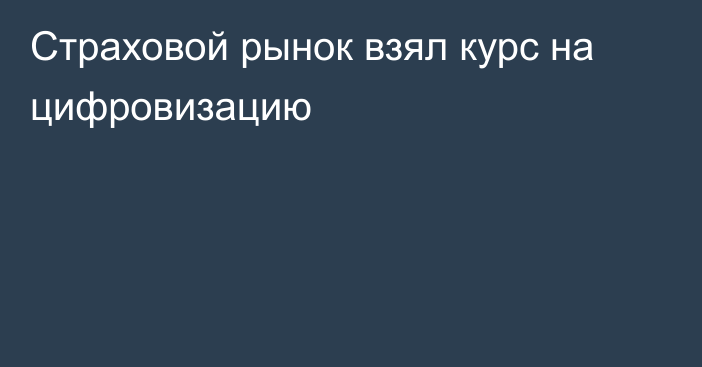 Страховой рынок взял курс на цифровизацию