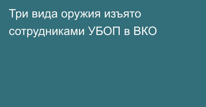 Три вида оружия изъято сотрудниками УБОП в ВКО