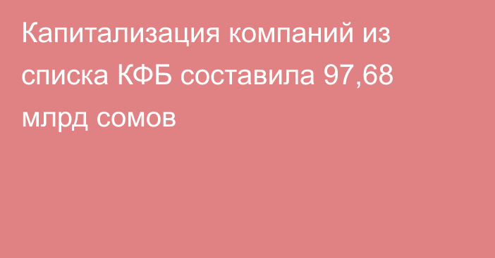 Капитализация компаний из списка КФБ составила 97,68 млрд сомов