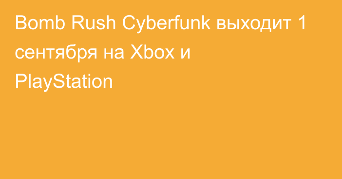 Bomb Rush Cyberfunk выходит 1 сентября на Xbox и PlayStation