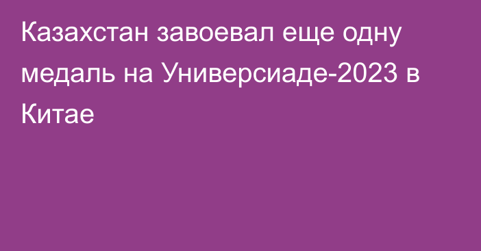 Казахстан завоевал еще одну медаль на Универсиаде-2023 в Китае