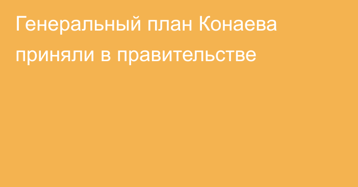 Генеральный план Конаева приняли в правительстве