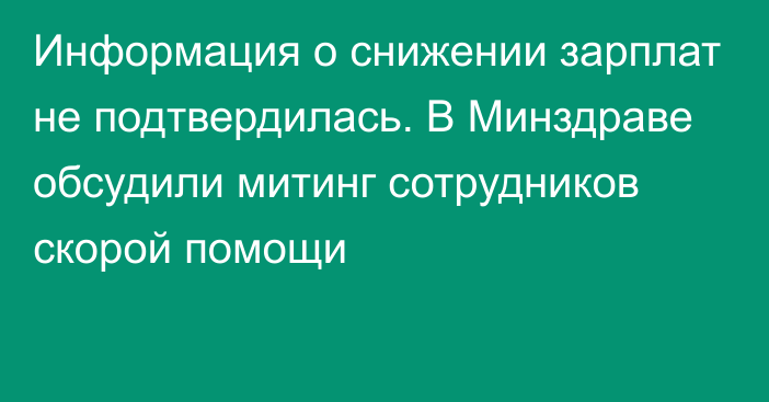 Информация о снижении зарплат не подтвердилась. В Минздраве обсудили митинг сотрудников скорой помощи