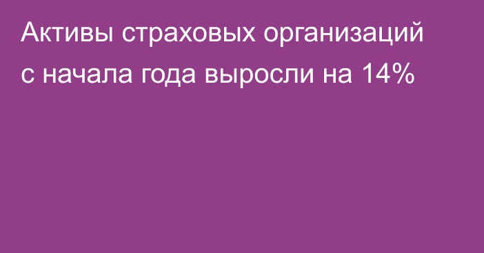 Активы страховых организаций с начала года выросли на 14%