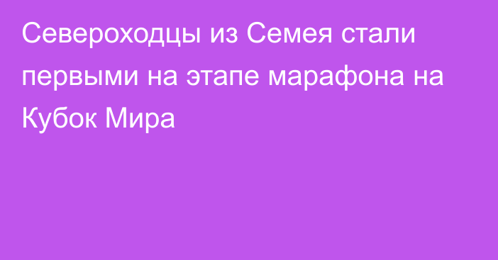 Североходцы из Семея стали первыми на этапе марафона на Кубок Мира