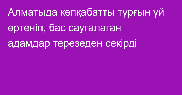 Алматыда көпқабатты тұрғын үй өртеніп, бас сауғалаған адамдар терезеден секірді