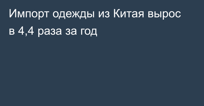 Импорт одежды из Китая вырос в 4,4 раза за год