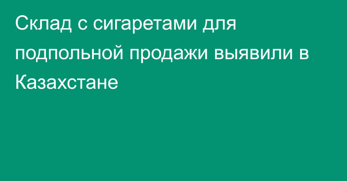 Склад с сигаретами для подпольной продажи выявили в Казахстане