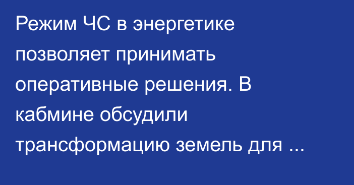 Режим ЧС в энергетике позволяет принимать оперативные решения. В кабмине обсудили трансформацию земель для малых ГЭС