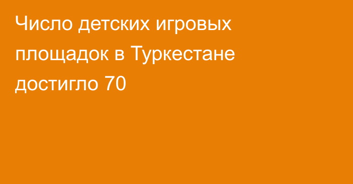 Число детских игровых площадок в Туркестане достигло 70