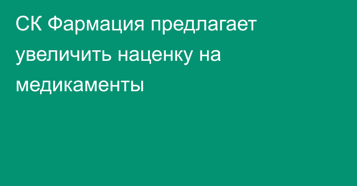 СК Фармация предлагает увеличить наценку на медикаменты