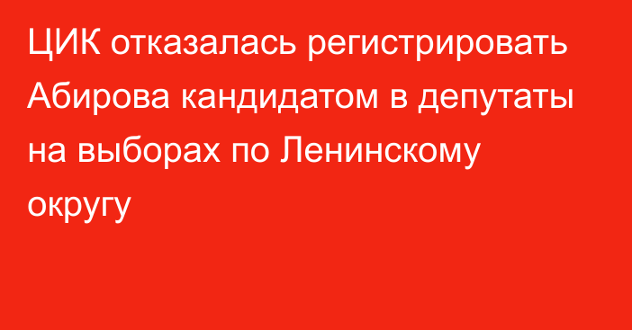 ЦИК отказалась регистрировать Абирова кандидатом в депутаты на выборах по Ленинскому округу