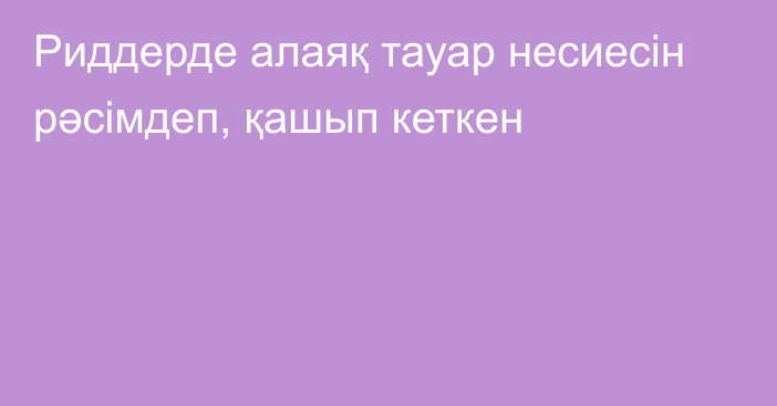 Риддерде алаяқ тауар несиесін рәсімдеп, қашып кеткен