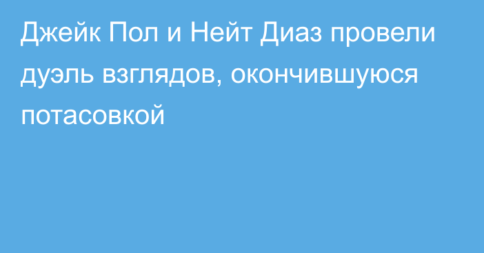 Джейк Пол и Нейт Диаз провели дуэль взглядов, окончившуюся потасовкой