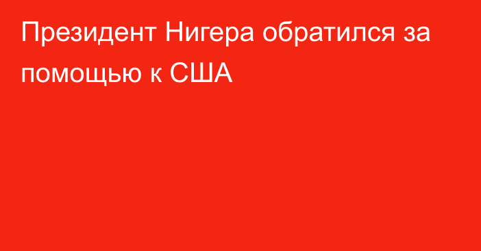 Президент Нигера обратился за помощью к США