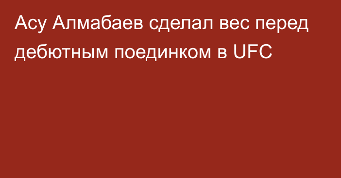 Асу Алмабаев сделал вес перед дебютным поединком в UFC