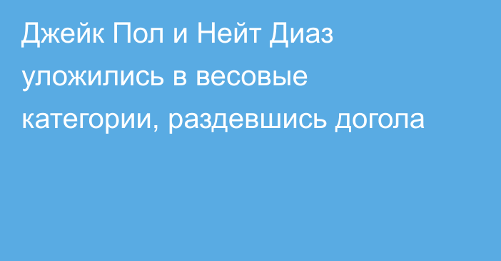 Джейк Пол и Нейт Диаз уложились в весовые категории, раздевшись догола