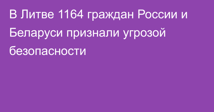 В Литве 1164 граждан России и Беларуси признали угрозой безопасности