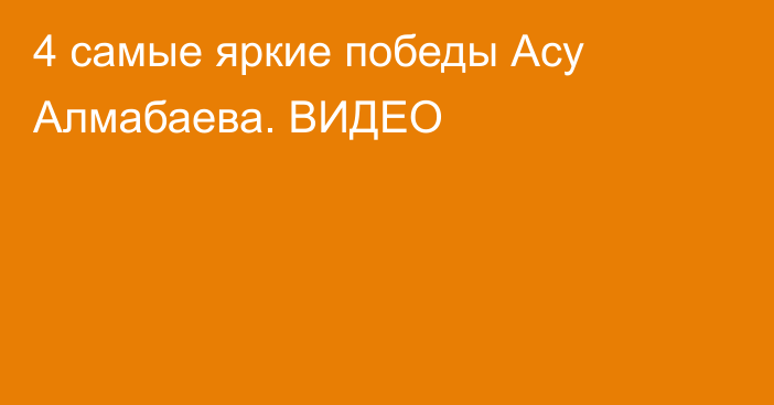 4 самые яркие победы Асу Алмабаева. ВИДЕО