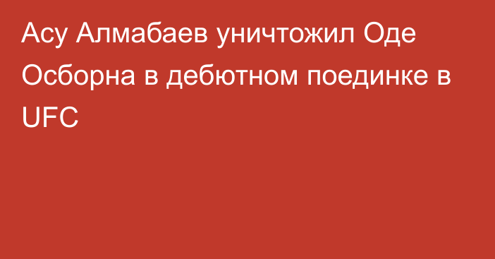 Асу Алмабаев уничтожил Оде Осборна в дебютном поединке в UFC