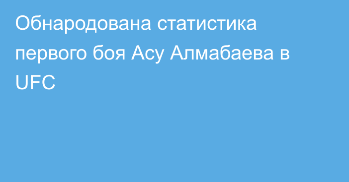 Обнародована статистика первого боя Асу Алмабаева в UFC