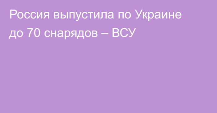 Россия выпустила по Украине до 70 снарядов – ВСУ