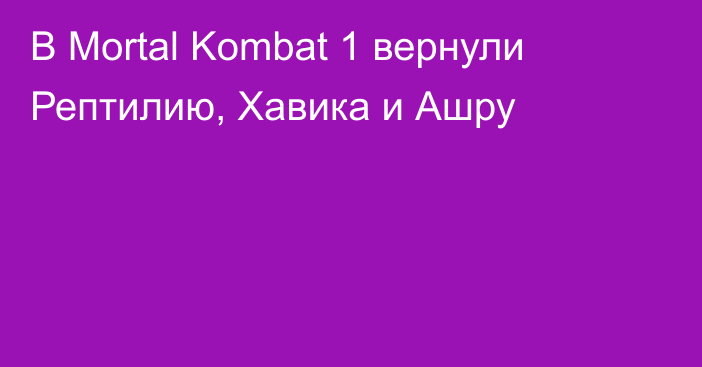 В Mortal Kombat 1 вернули Рептилию, Хавика и Ашру