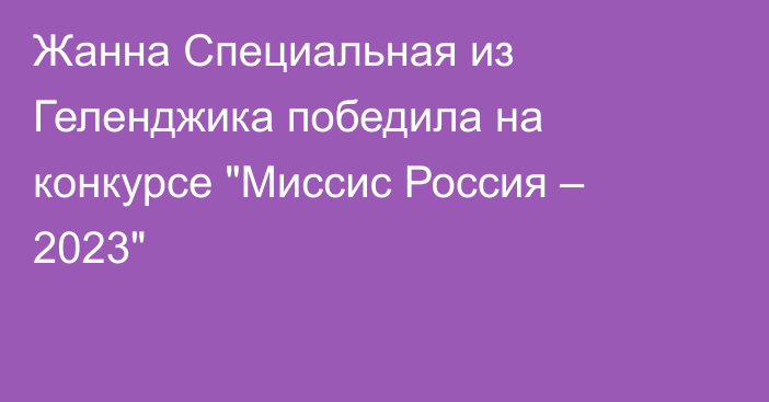 Жанна Специальная из Геленджика победила на конкурсе 