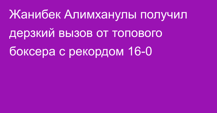 Жанибек Алимханулы получил дерзкий вызов от топового боксера с рекордом 16-0