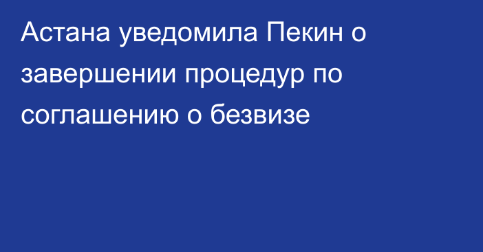 Астана уведомила Пекин о завершении процедур по соглашению о безвизе