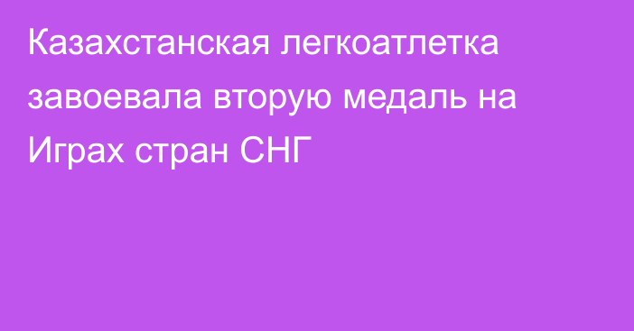 Казахстанская легкоатлетка завоевала вторую медаль на Играх стран СНГ