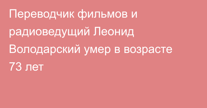 Переводчик фильмов и радиоведущий Леонид Володарский умер в возрасте 73 лет