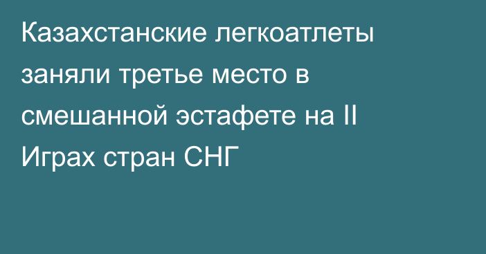 Казахстанские легкоатлеты заняли третье место в смешанной эстафете на II Играх стран СНГ