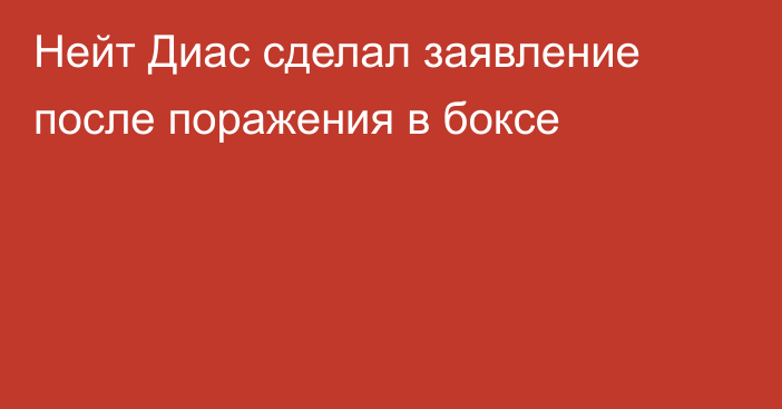 Нейт Диас сделал заявление после поражения в боксе