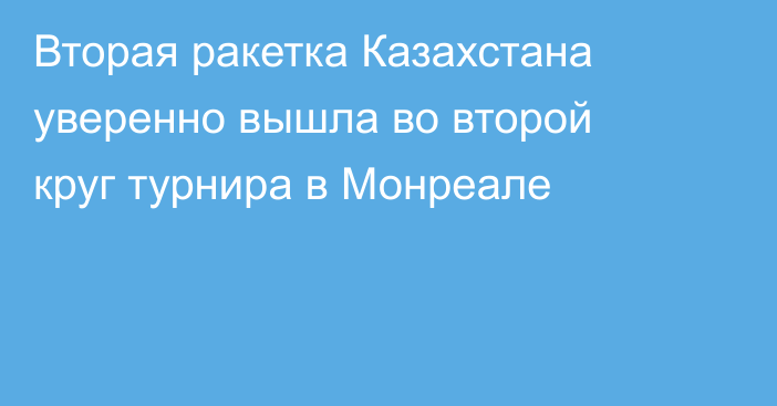 Вторая ракетка Казахстана уверенно вышла во второй круг турнира в Монреале