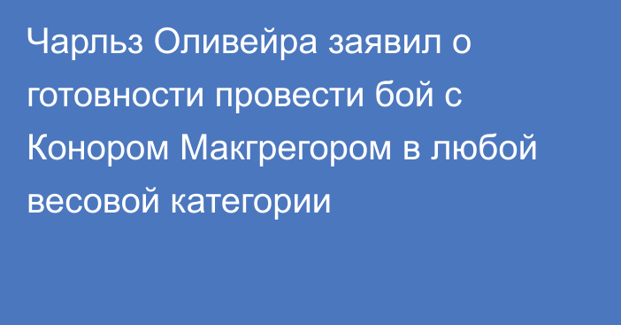 Чарльз Оливейра заявил о готовности провести бой с Конором Макгрегором в любой весовой категории