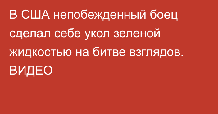 В США непобежденный боец сделал себе укол зеленой жидкостью на битве взглядов. ВИДЕО