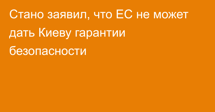 Стано заявил, что ЕС не может дать Киеву гарантии безопасности