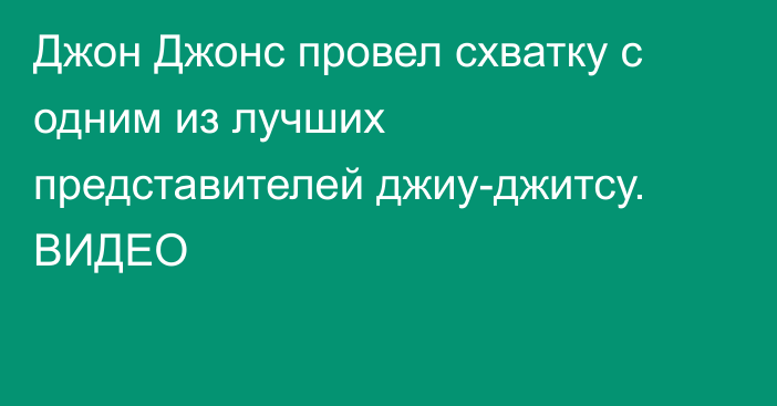 Джон Джонс провел схватку с одним из лучших представителей джиу-джитсу. ВИДЕО