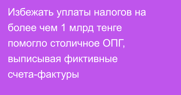 Избежать уплаты налогов на более чем 1 млрд тенге помогло столичное ОПГ, выписывая фиктивные счета-фактуры