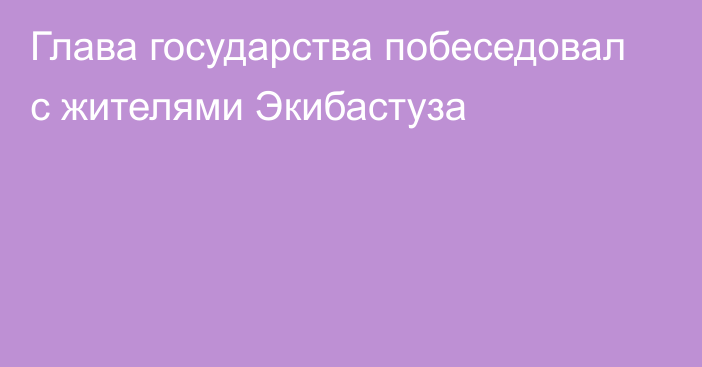 Глава государства побеседовал с жителями Экибастуза